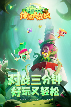 植物休闲大作战