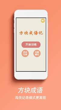 方块成语