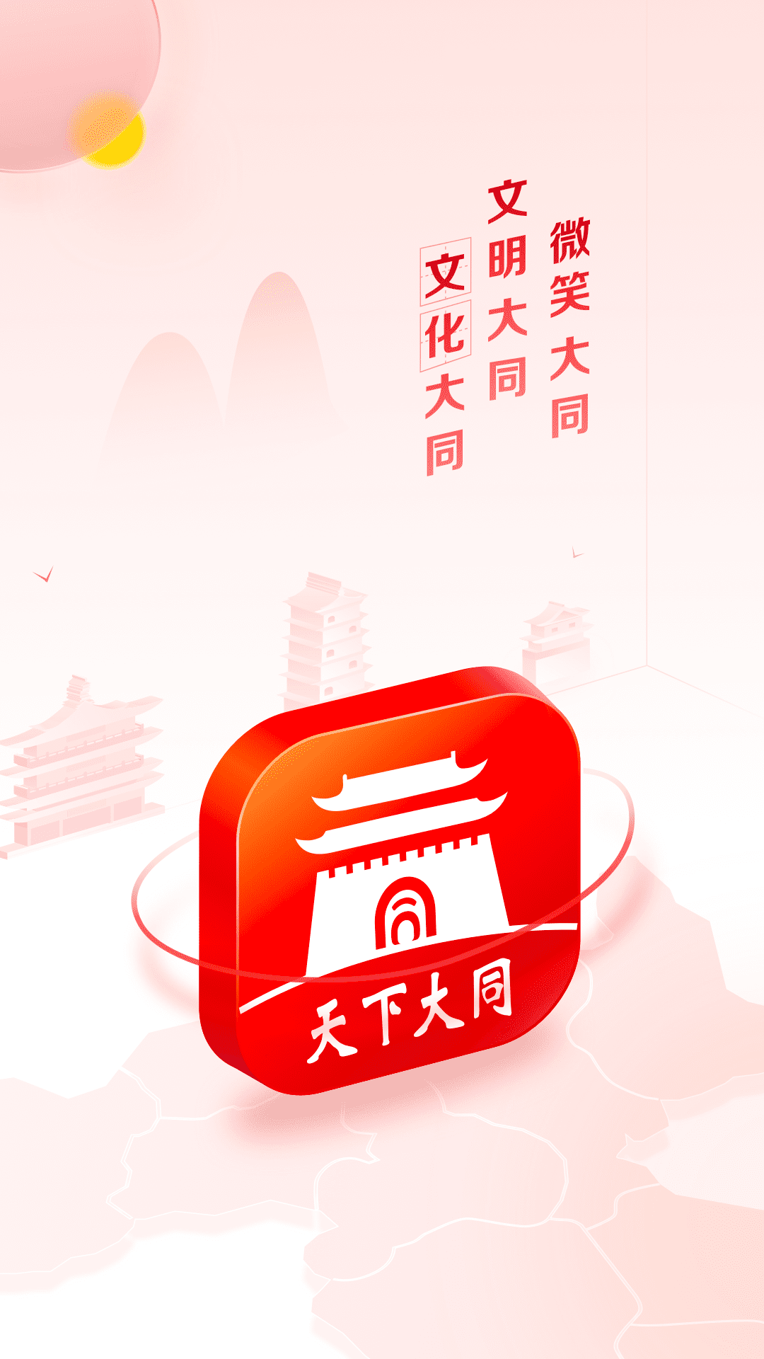 天下大同