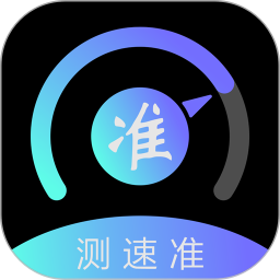测速准