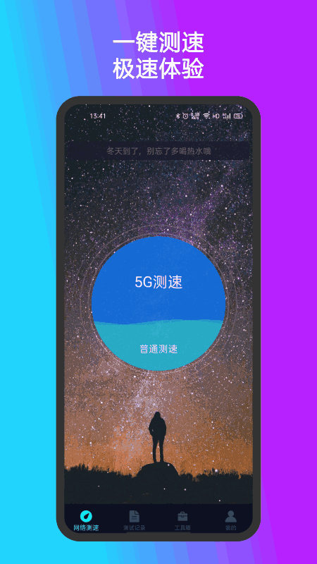 测速准
