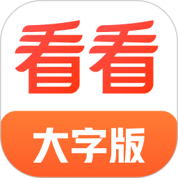 看看大字版