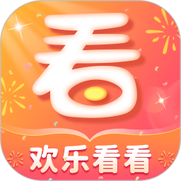 欢乐看看