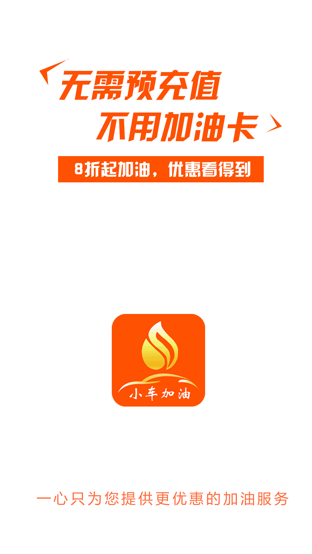 小车加油