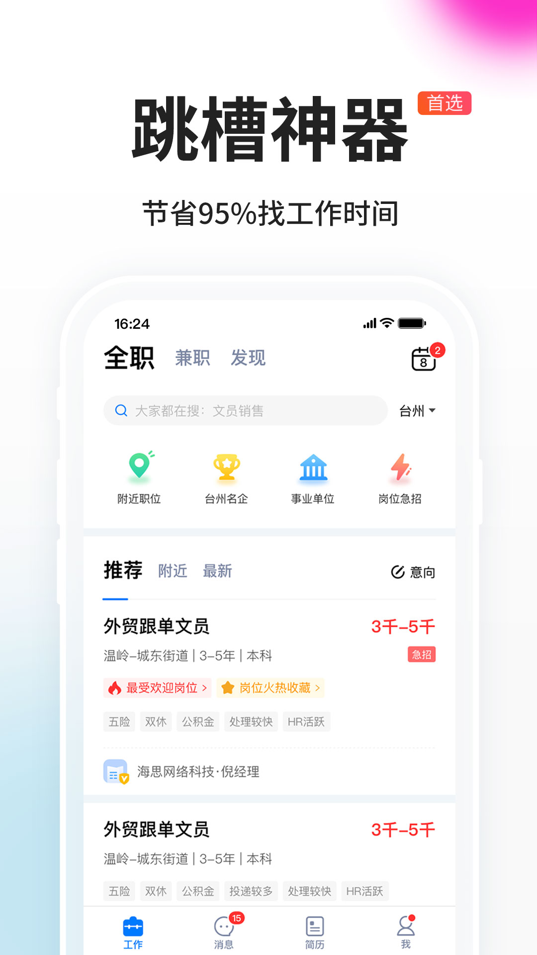 台州人力网